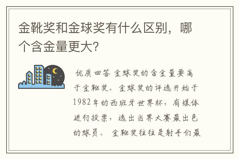 金靴奖和金球奖有什么区别，哪个含金量更大？