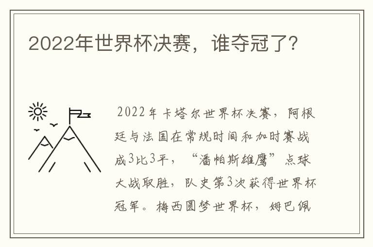 2022年世界杯决赛，谁夺冠了？