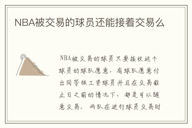 NBA被交易的球员还能接着交易么