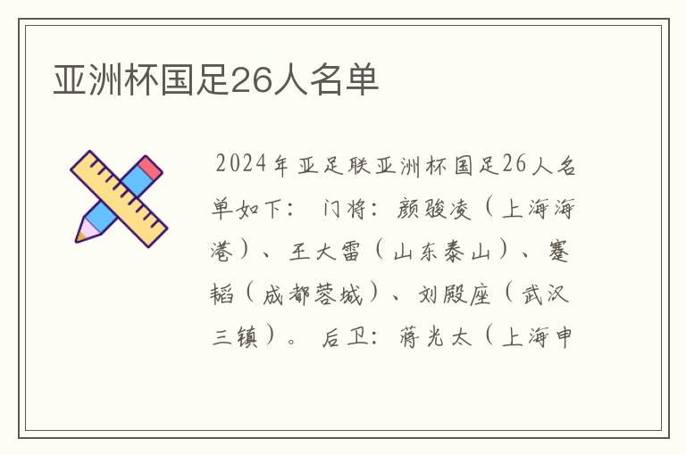 亚洲杯国足26人名单