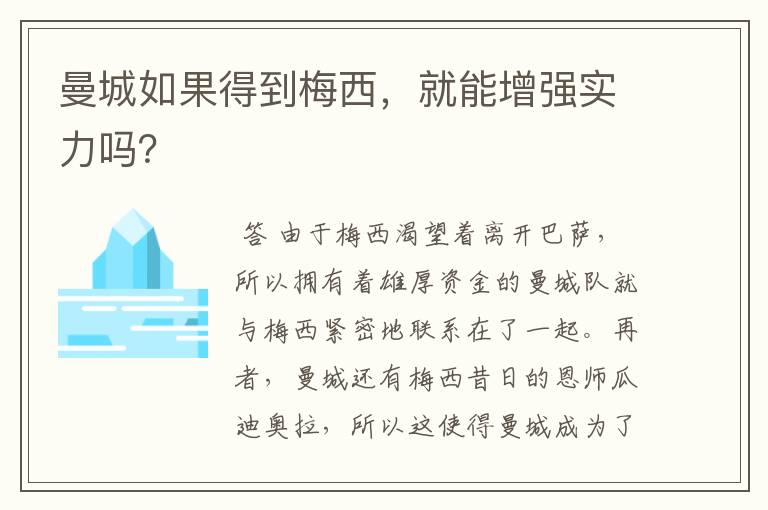 曼城如果得到梅西，就能增强实力吗？