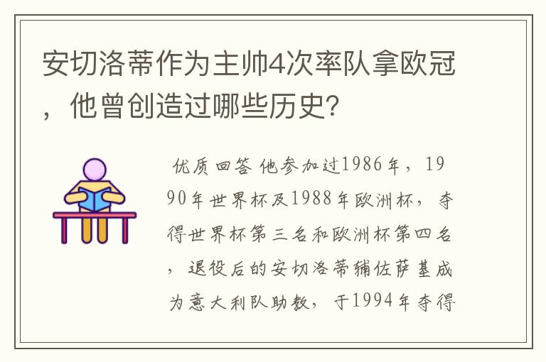 安切洛蒂作为主帅4次率队拿欧冠，他曾创造过哪些历史？