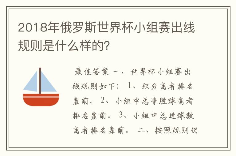 2018年俄罗斯世界杯小组赛出线规则是什么样的？