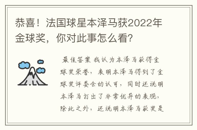 恭喜！法国球星本泽马获2022年金球奖，你对此事怎么看？