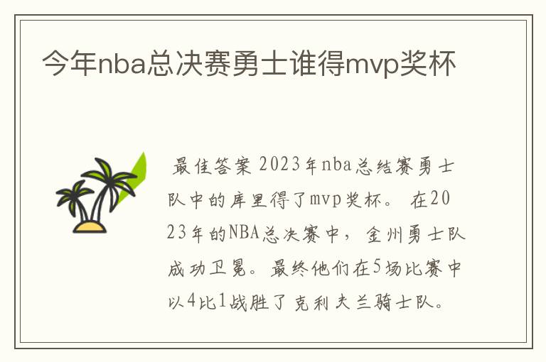 今年nba总决赛勇士谁得mvp奖杯