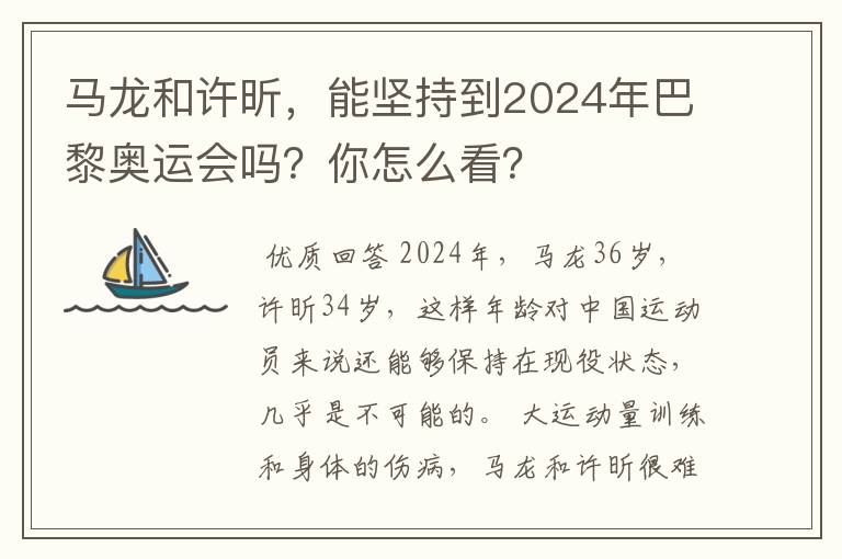 马龙和许昕，能坚持到2024年巴黎奥运会吗？你怎么看？