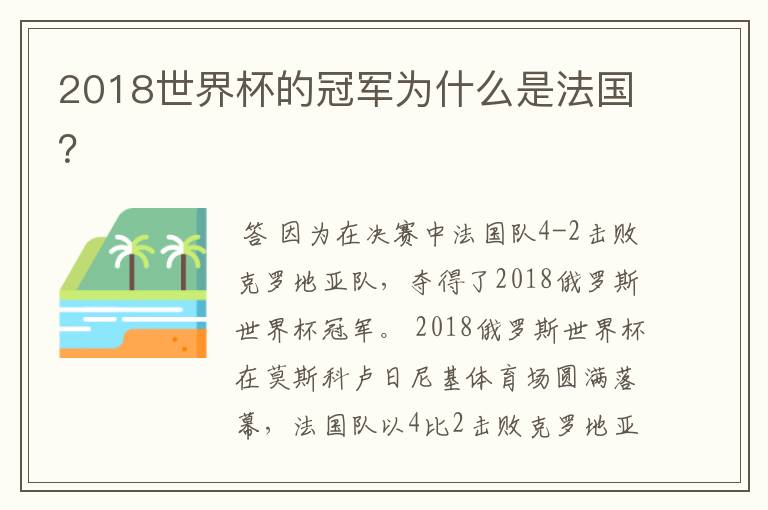 2018世界杯的冠军为什么是法国？