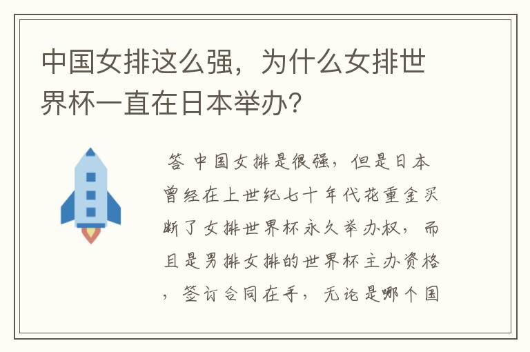 中国女排这么强，为什么女排世界杯一直在日本举办？