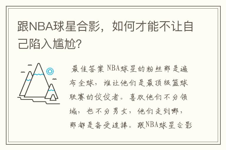 跟NBA球星合影，如何才能不让自己陷入尴尬？