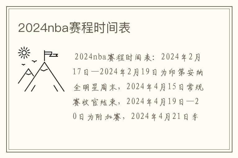 2024nba赛程时间表