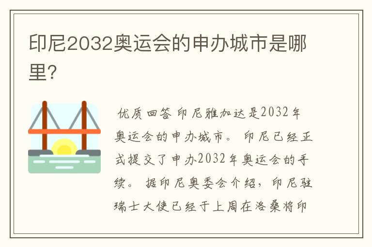 印尼2032奥运会的申办城市是哪里？