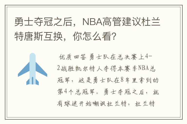 勇士夺冠之后，NBA高管建议杜兰特唐斯互换，你怎么看？