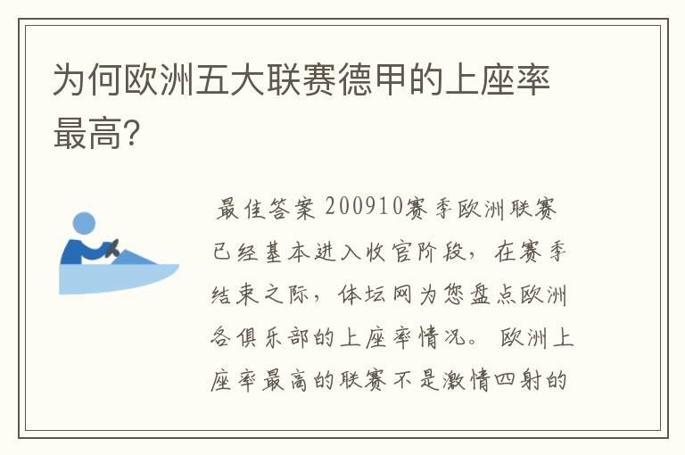 为何欧洲五大联赛德甲的上座率最高？