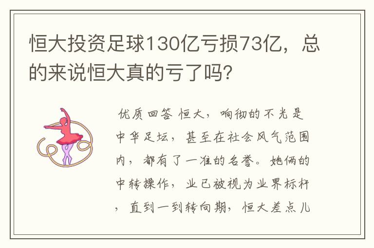 恒大投资足球130亿亏损73亿，总的来说恒大真的亏了吗？