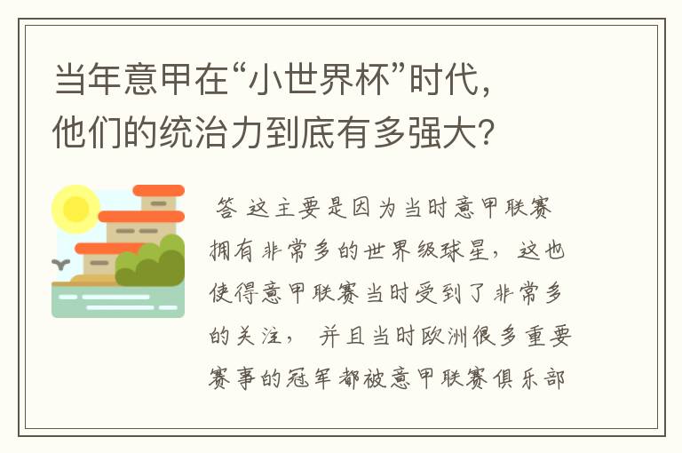 当年意甲在“小世界杯”时代，他们的统治力到底有多强大？