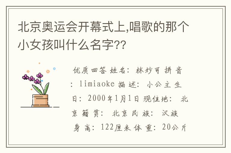 北京奥运会开幕式上,唱歌的那个小女孩叫什么名字??