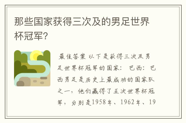 那些国家获得三次及的男足世界杯冠军？