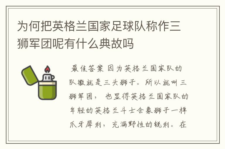 为何把英格兰国家足球队称作三狮军团呢有什么典故吗