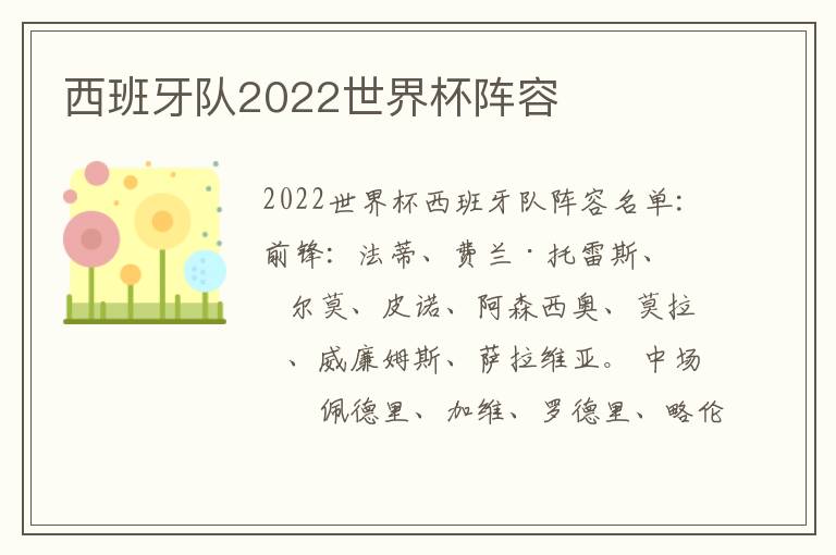 西班牙队2022世界杯阵容