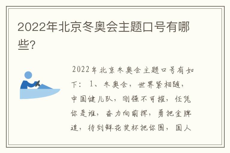 2022年北京冬奥会主题口号有哪些?