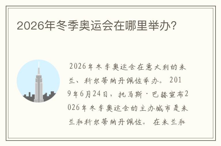 2026年冬季奥运会在哪里举办？