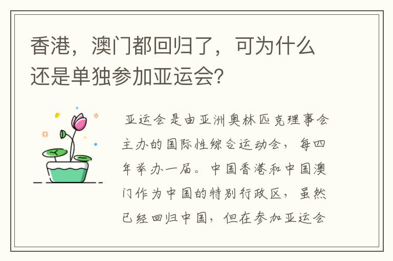 香港，澳门都回归了，可为什么还是单独参加亚运会？