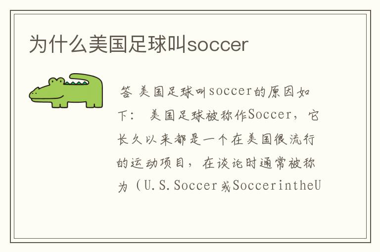 为什么美国足球叫soccer