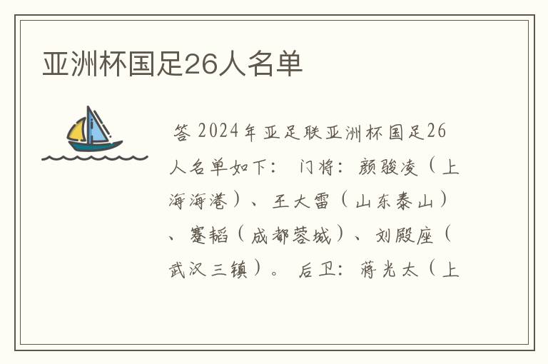 亚洲杯国足26人名单