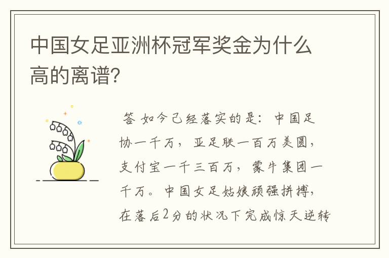 中国女足亚洲杯冠军奖金为什么高的离谱？