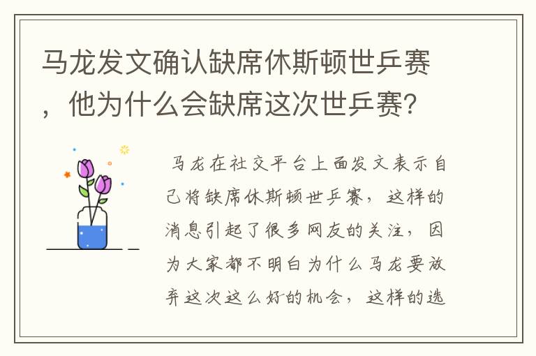 马龙发文确认缺席休斯顿世乒赛，他为什么会缺席这次世乒赛？