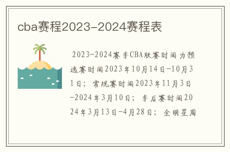 cba赛程2023-2024赛程表