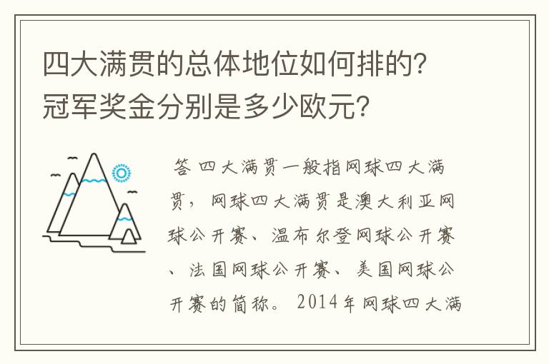 四大满贯的总体地位如何排的？冠军奖金分别是多少欧元？