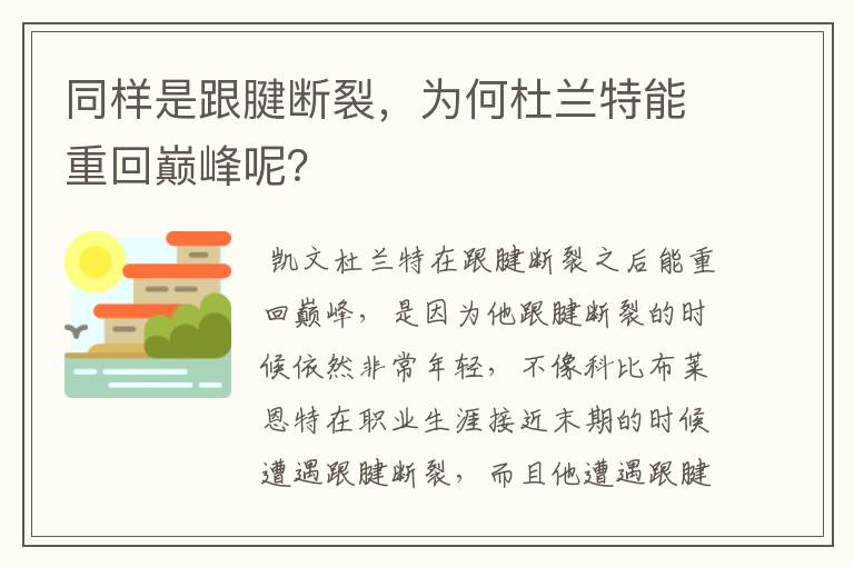 同样是跟腱断裂，为何杜兰特能重回巅峰呢？