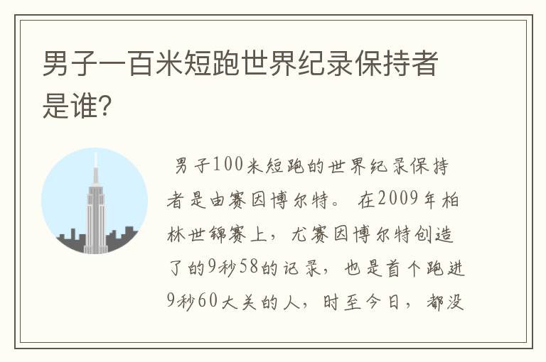 男子一百米短跑世界纪录保持者是谁？