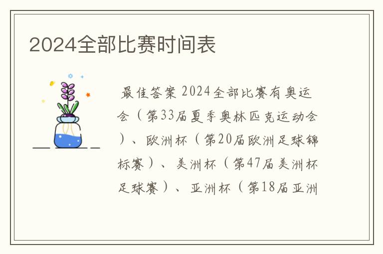 2024全部比赛时间表