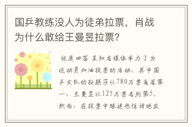 国乒教练没人为徒弟拉票，肖战为什么敢给王曼昱拉票？