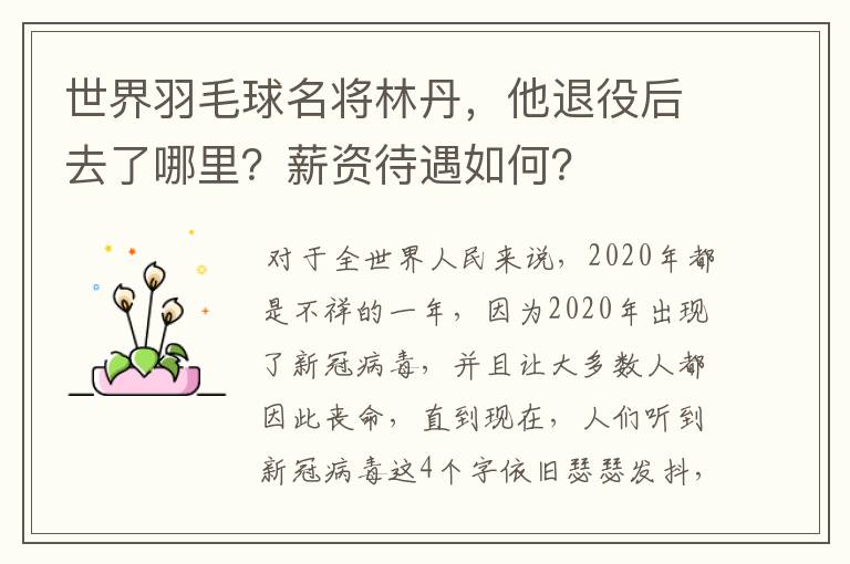 世界羽毛球名将林丹，他退役后去了哪里？薪资待遇如何？