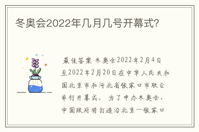 冬奥会2022年几月几号开幕式？