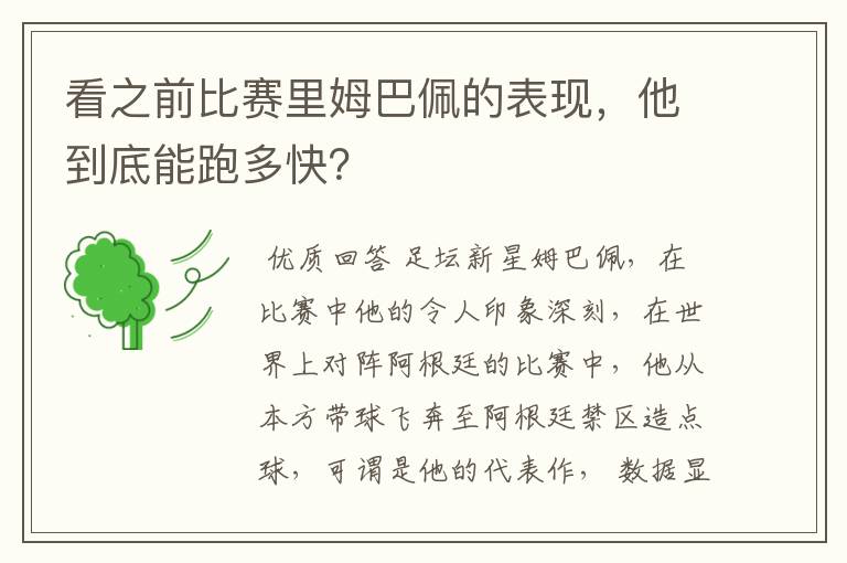 看之前比赛里姆巴佩的表现，他到底能跑多快？