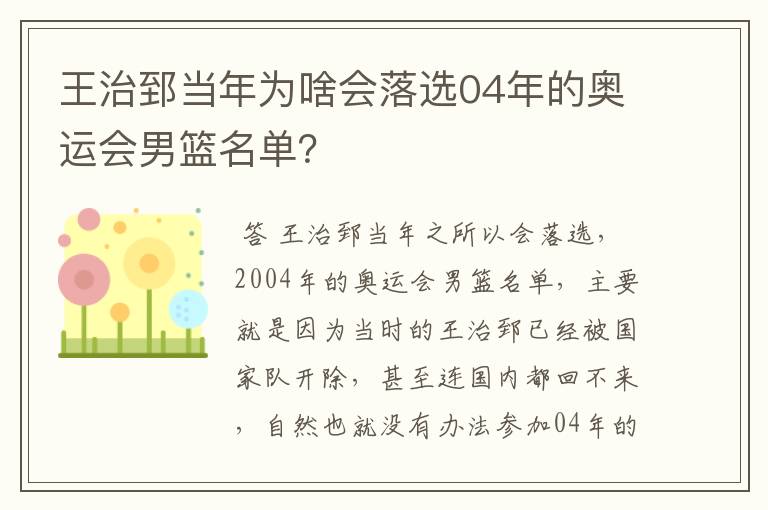 王治郅当年为啥会落选04年的奥运会男篮名单？