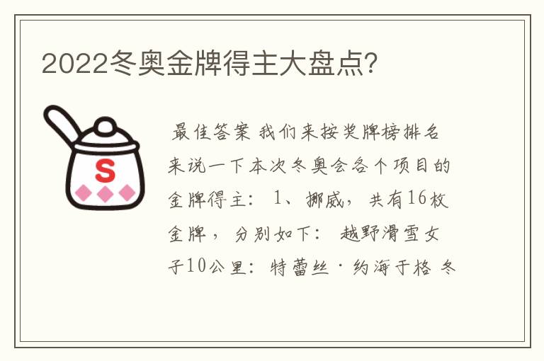 2022冬奥金牌得主大盘点？