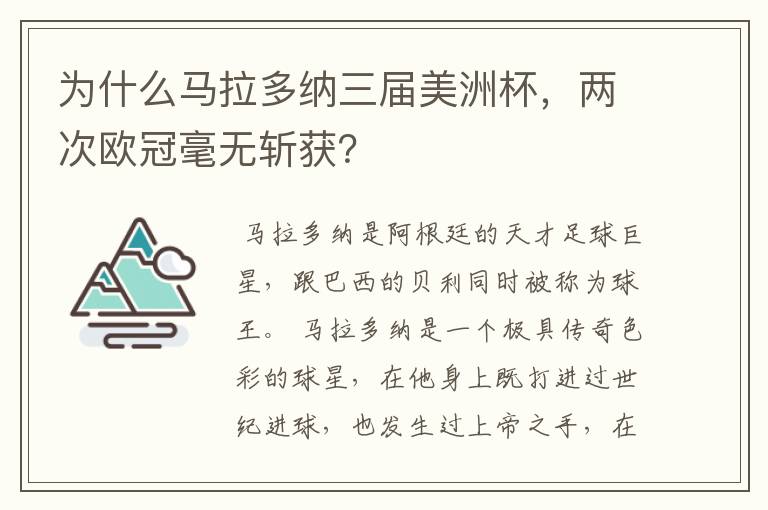 为什么马拉多纳三届美洲杯，两次欧冠毫无斩获？