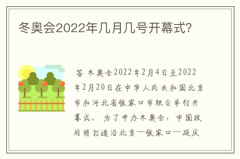 冬奥会2022年几月几号开幕式？