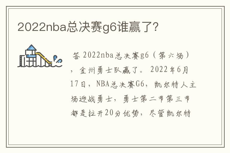 2022nba总决赛g6谁赢了？