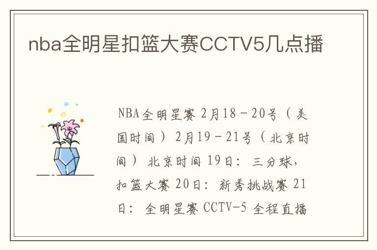 nba全明星扣篮大赛CCTV5几点播