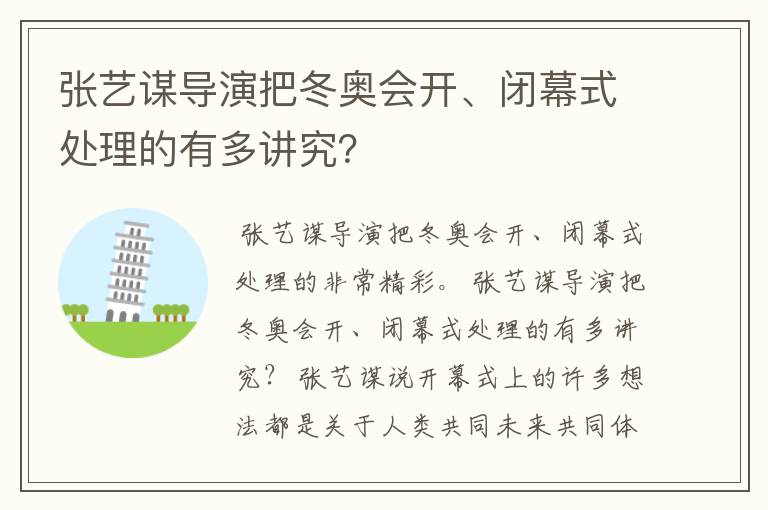 张艺谋导演把冬奥会开、闭幕式处理的有多讲究？