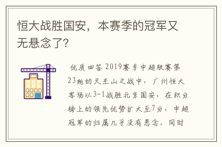 恒大战胜国安，本赛季的冠军又无悬念了？