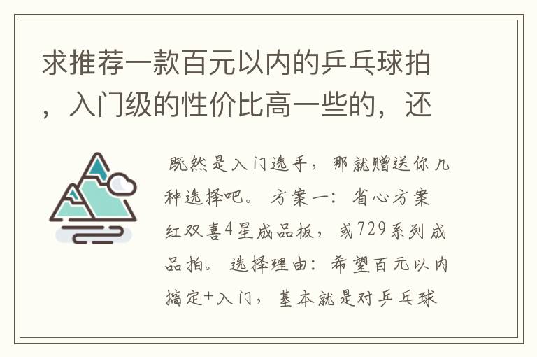 求推荐一款百元以内的乒乓球拍，入门级的性价比高一些的，还有哪个牌子相对好一些