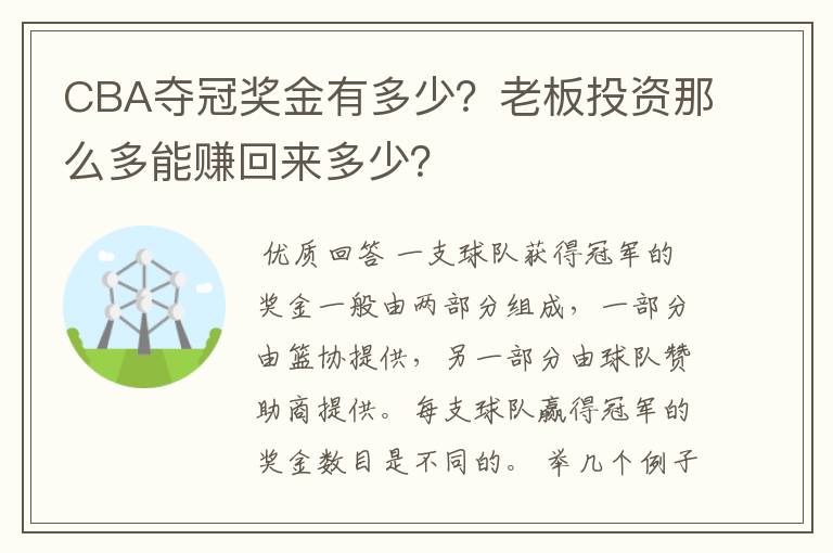 CBA夺冠奖金有多少？老板投资那么多能赚回来多少？