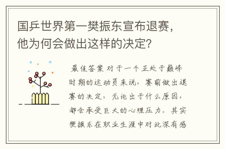 国乒世界第一樊振东宣布退赛，他为何会做出这样的决定？